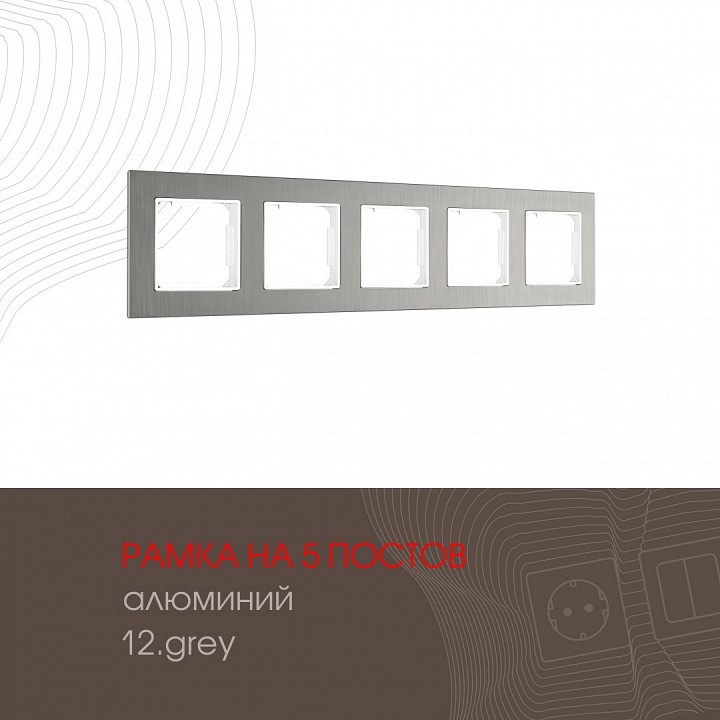 Рамка на 5 постов Arte Milano am-503.12 503.12-5.grey