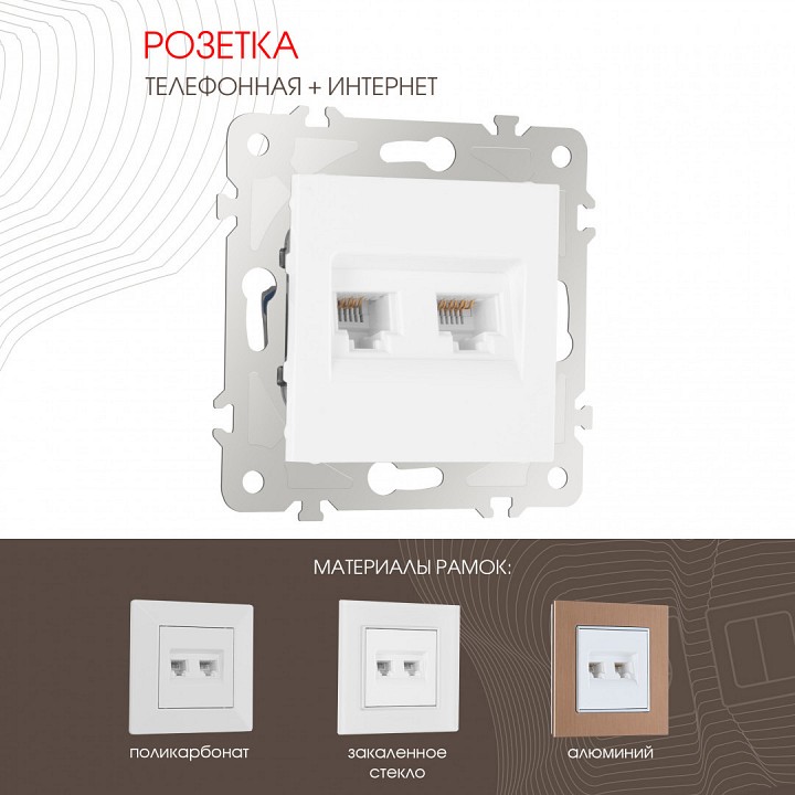 Розетка двойная RJ-11 и Ethernet RJ-45, без рамки Arte Milano am-203 203.44-1.white