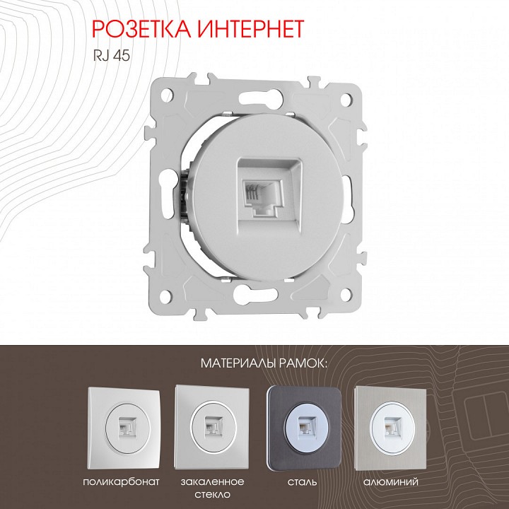 Розетка Ethernet RJ-45 без рамки Arte Milano am-202 202.45-1.silver