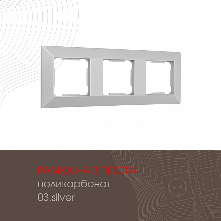 Рамка на 3 поста Arte Milano am-503.03 503.03-3.silver