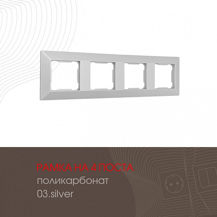 Рамка на 4 поста Arte Milano am-503.03 503.03-4.silver