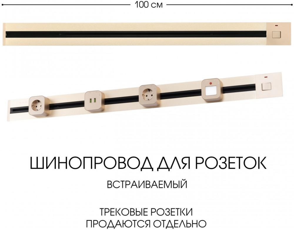 Трек встраиваемый Arte Milano Am-track-sockets 385201TBB/100 Gold