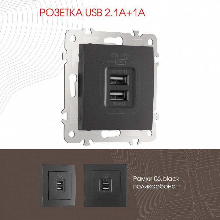 Розетка USB, без рамки Arte Milano am-206 206.46-1.black