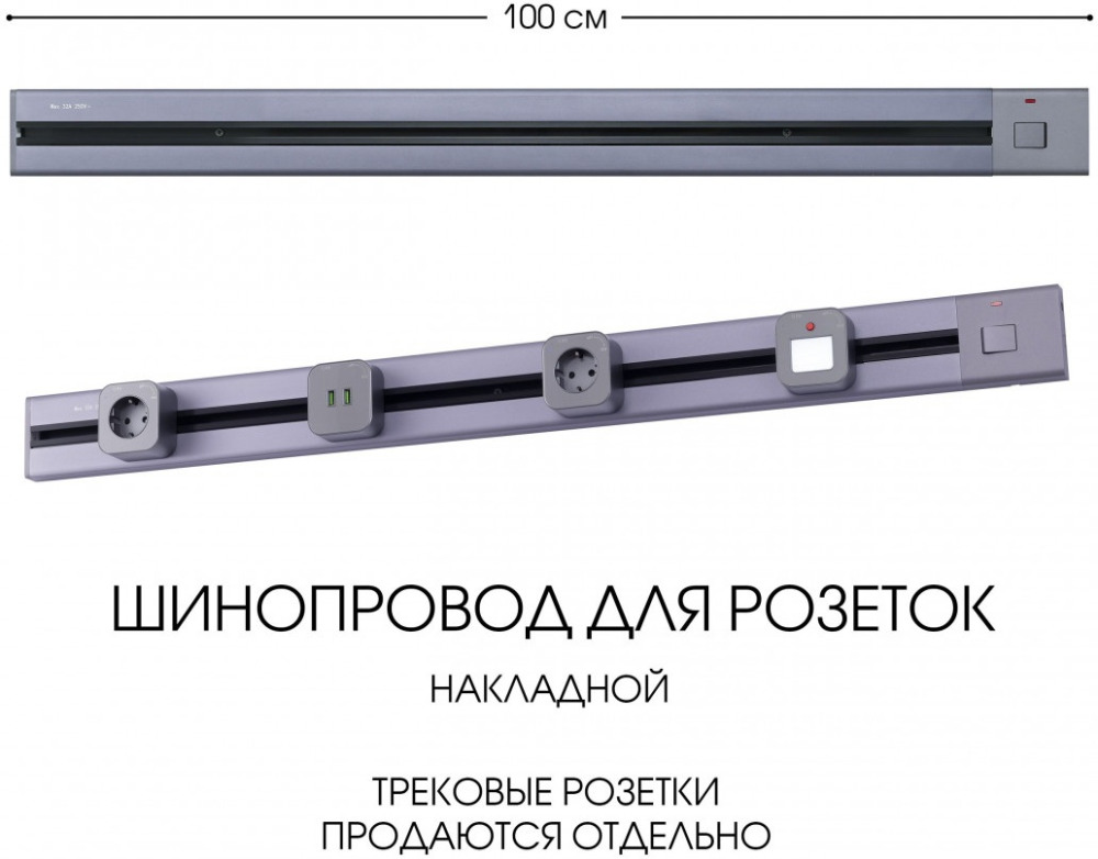 Трек накладной Arte Milano Am-track-sockets 385201TOB/100 Grey