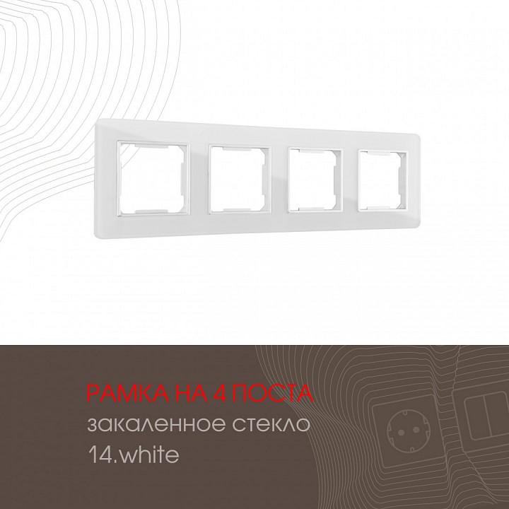 Рамка на 4 поста Arte Milano am-503.14 503.14-4.white