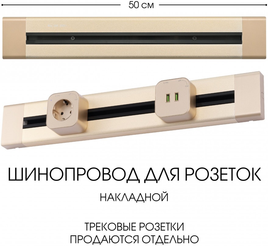 Трек накладной Arte Milano Am-track-sockets 382305TO/50 Gold