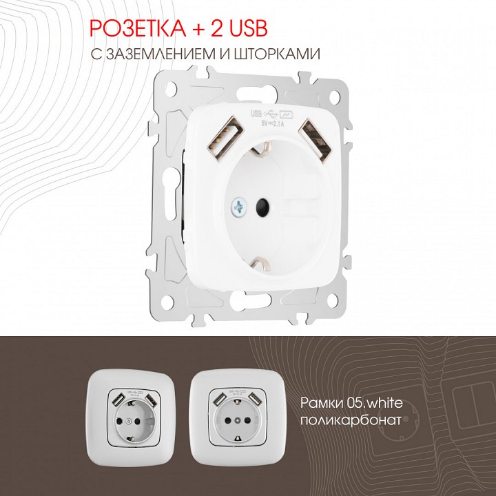 Розетка с заземлением и со шторкой и 2хUSB, без рамки Arte Milano am-205 205.47-1.white