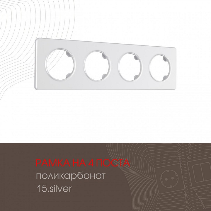 Рамка на 4 поста Arte Milano am-502.15 502.15-4.silver