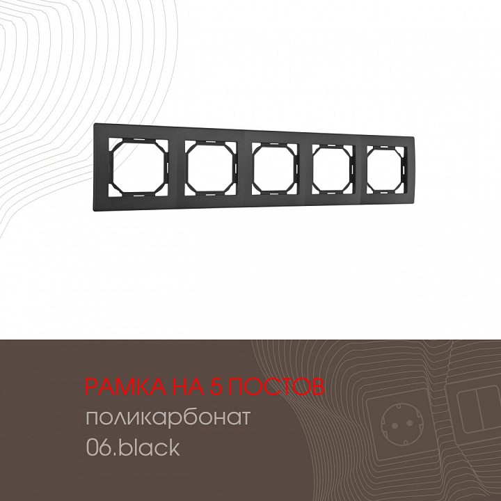 Рамка на 5 постов Arte Milano am-503.06 503.06-5.black