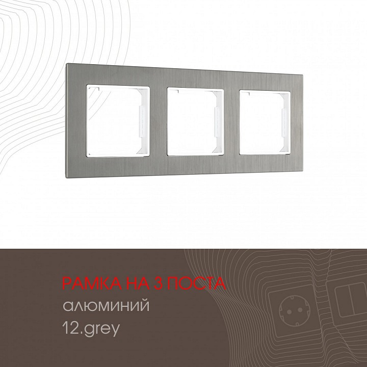 Рамка на 3 поста Arte Milano am-503.12 503.12-3.grey