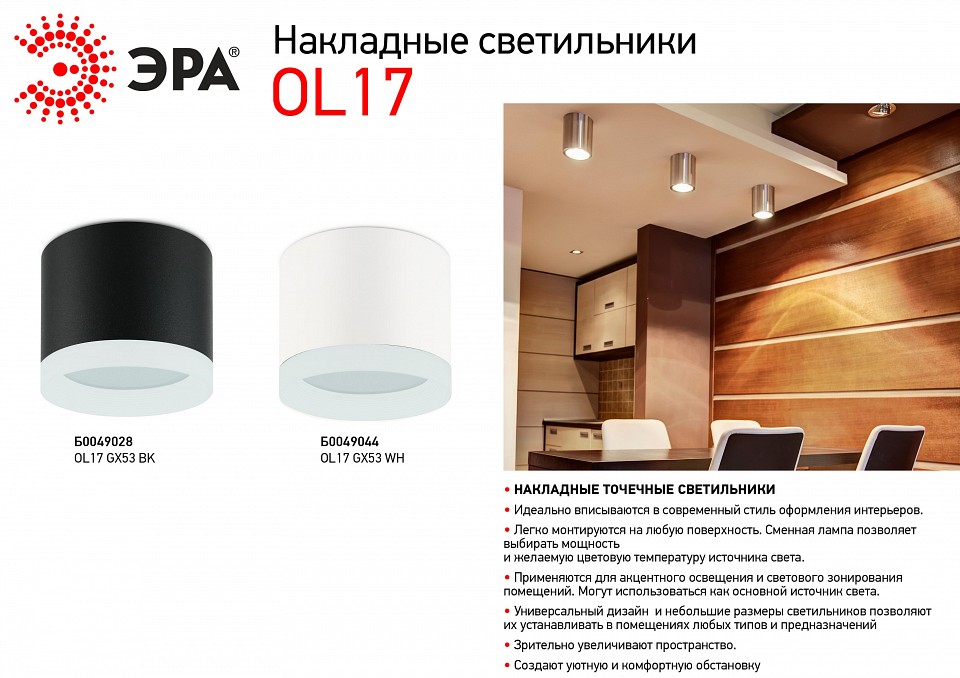 Накладной светильник Эра OL17 GX53 WH Б0049044