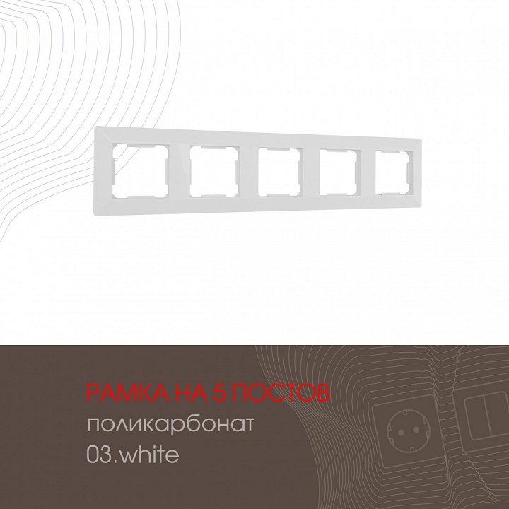 Рамка на 5 постов Arte Milano am-503.03 503.03-5.white