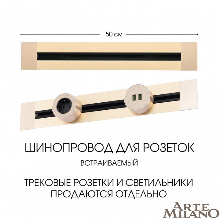 Трек встраиваемый Arte Milano Am-track-sockets 382305TB/50 Gold