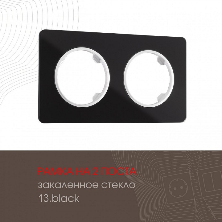 Рамка на 2 поста Arte Milano am-502.13 502.13-2.black