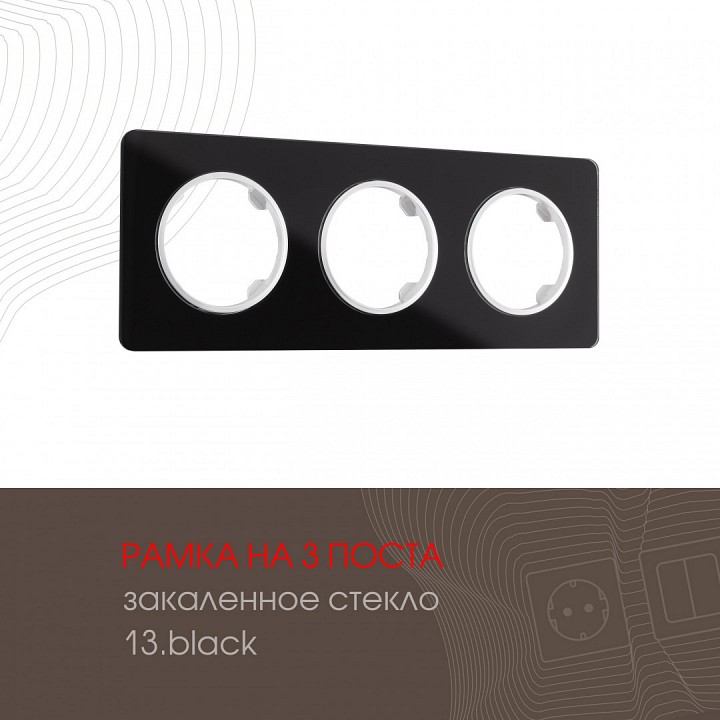 Рамка на 3 поста Arte Milano am-502.13 502.13-3.black