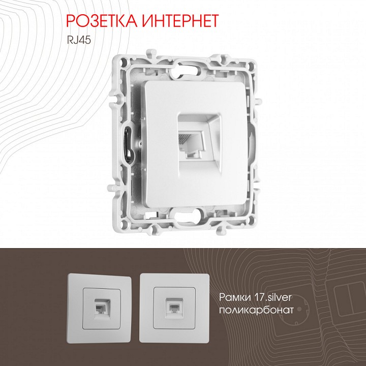 Розетка Ethernet RJ-45 без рамки Arte Milano am-217 217.45-1.silver