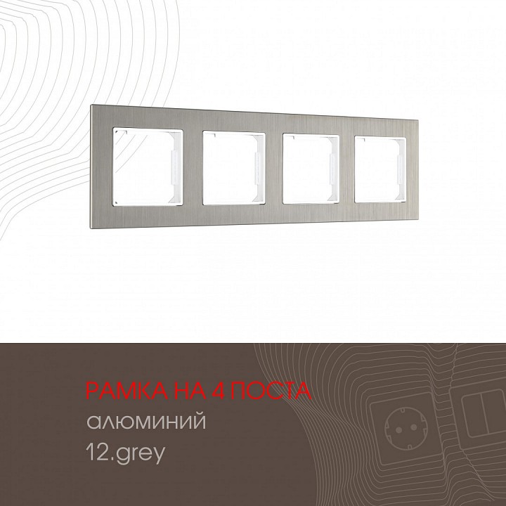 Рамка на 4 поста Arte Milano am-503.12 503.12-4.grey