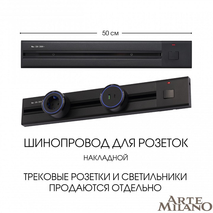 Трек накладной Arte Milano Am-track-sockets 385205TOB/50 Black