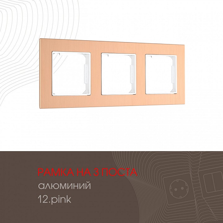 Рамка на 3 поста Arte Milano am-503.12 503.12-3.pink