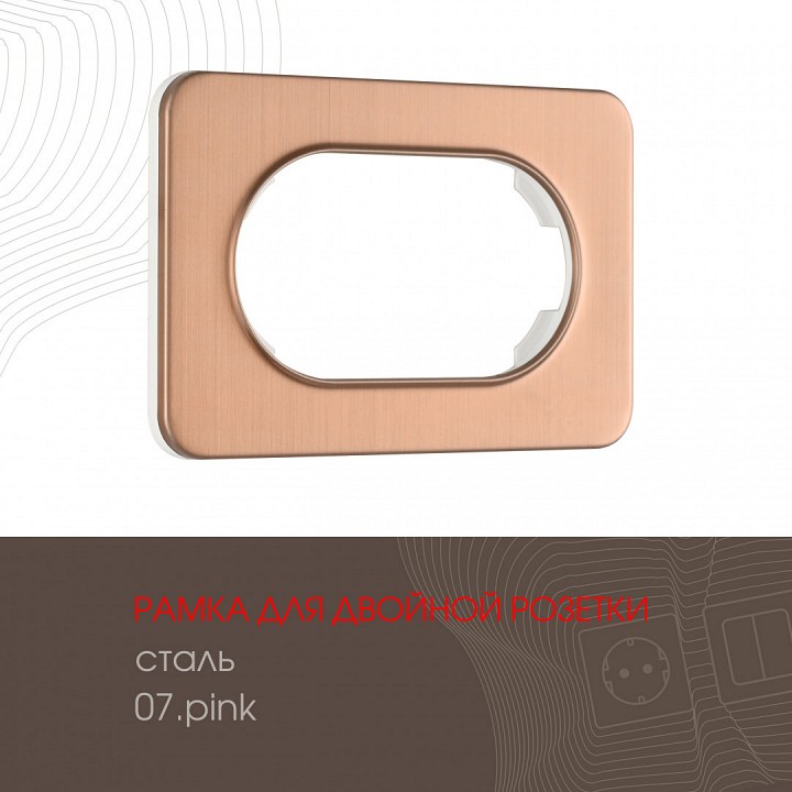 Рамка для двойной розетки Arte Milano am-502.07 502.07-double.pink