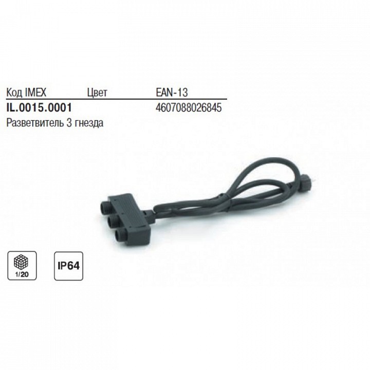 Разветвитель Imex  IL.0015.0001