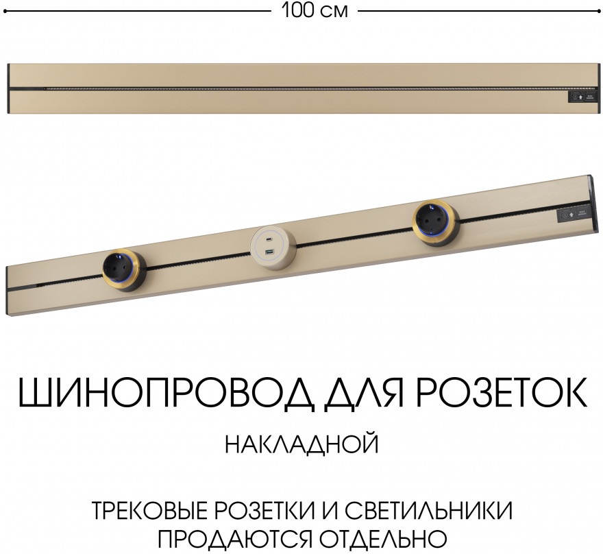 Трек накладной Arte Milano Am-track-sockets-39 392301TO/100 Gold