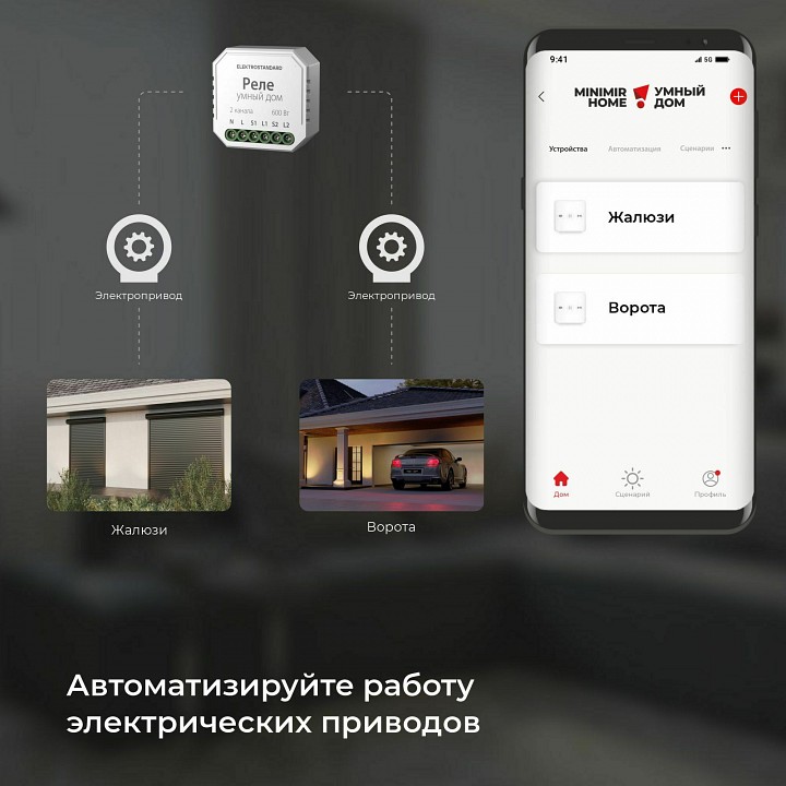 Контроллер штор Wi-Fi для смартфонов и планшетов Elektrostandard  a060692