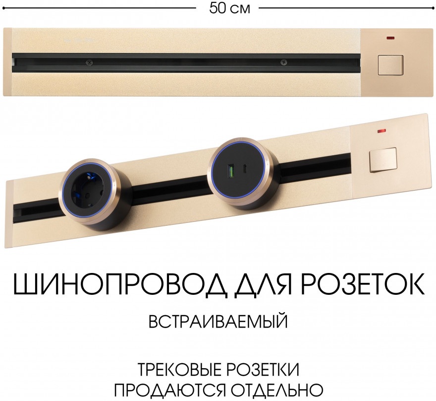 Трек встраиваемый Arte Milano Am-track-sockets 385205TBB/50 Gold