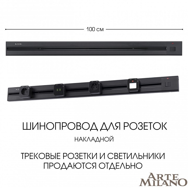 Трек накладной Arte Milano Am-track-sockets 385201TOB/100 Black