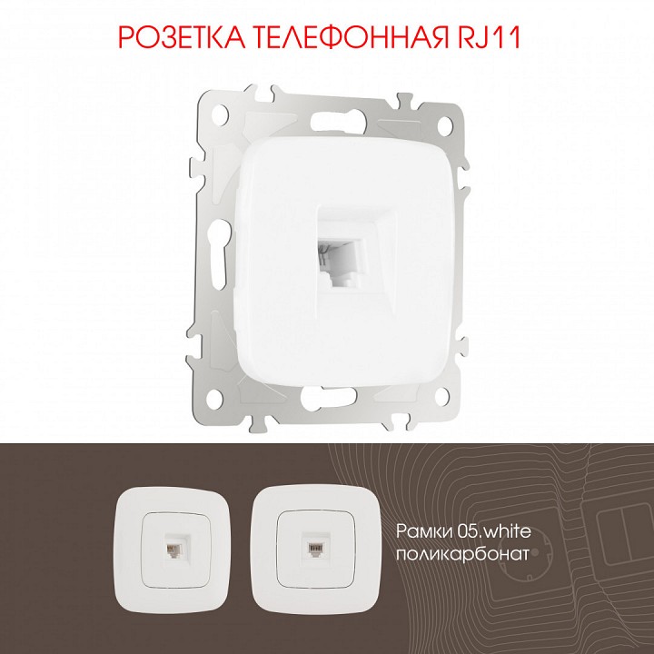 Розетка телефонная RJ-11 без рамки Arte Milano am-205 205.51-1.white