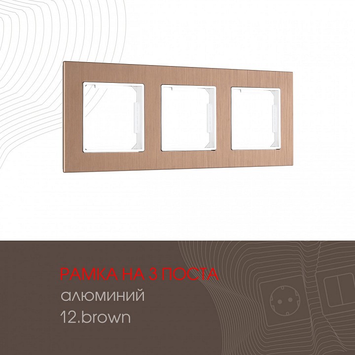 Рамка на 3 поста Arte Milano am-503.12 503.12-3.brown