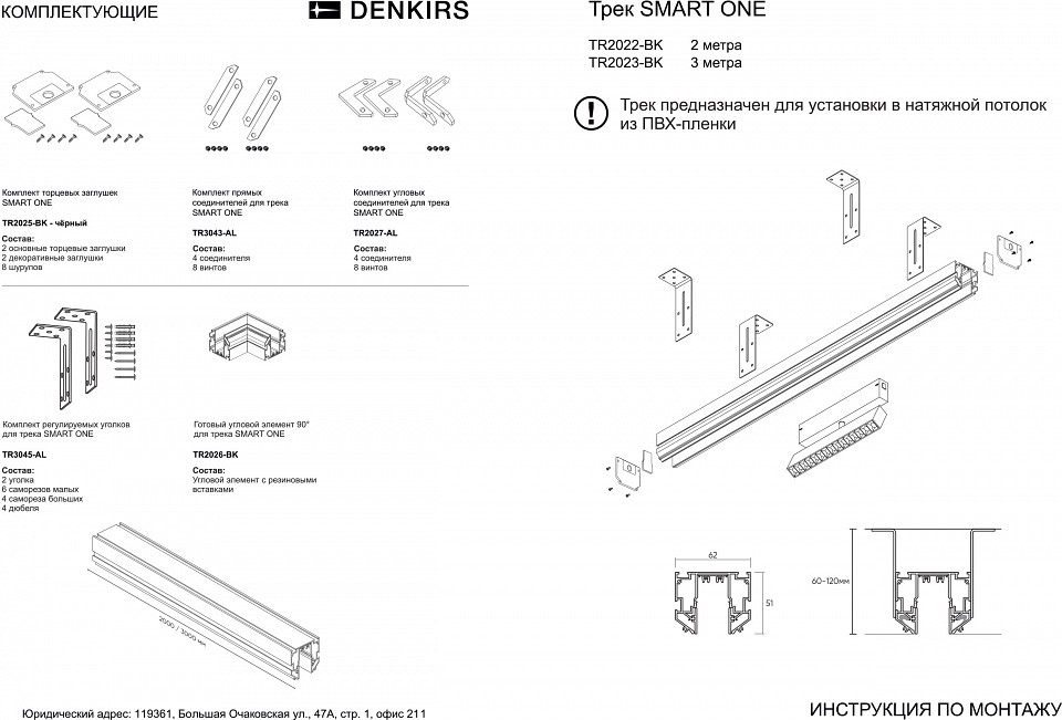 Трек встраиваемый Denkirs SMART ONE TR2023-BK