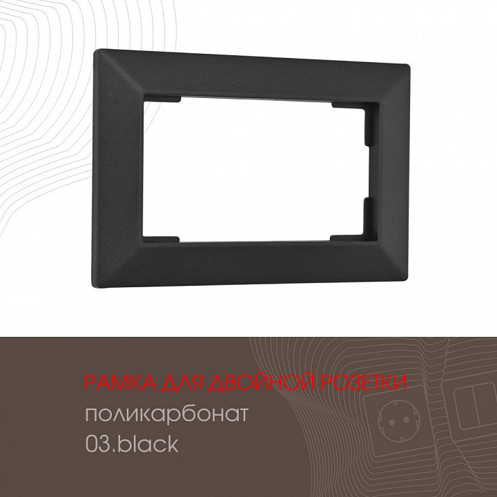 Рамка для двойной розетки Arte Milano am-503.03 503.03-double.black