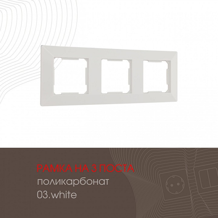 Рамка на 3 поста Arte Milano am-503.03 503.03-3.white