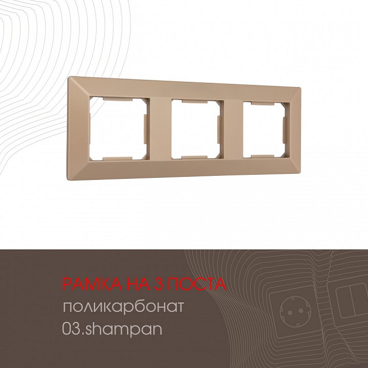 Рамка на 3 поста Arte Milano am-503.03 503.03-3.shampan