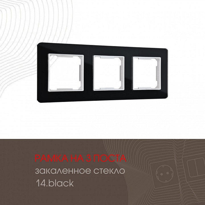 Рамка на 3 поста Arte Milano am-503.14 503.14-3.black