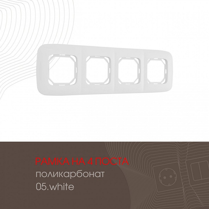 Рамка на 4 поста Arte Milano am-505.05 505.05-4.white