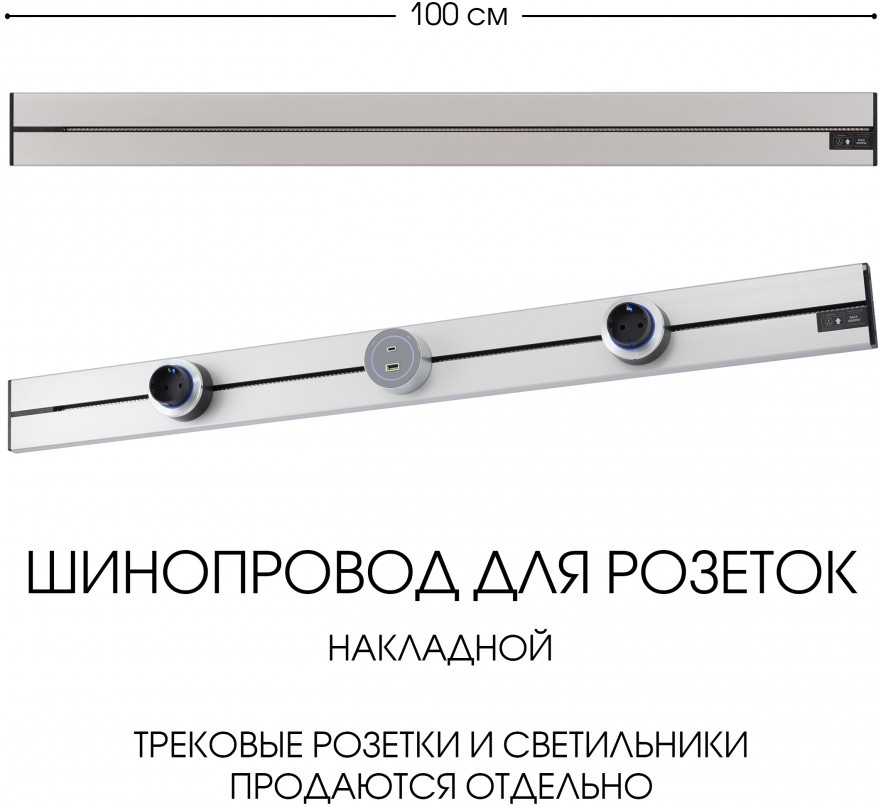 Трек накладной Arte Milano Am-track-sockets-39 392301TO/100 Silver