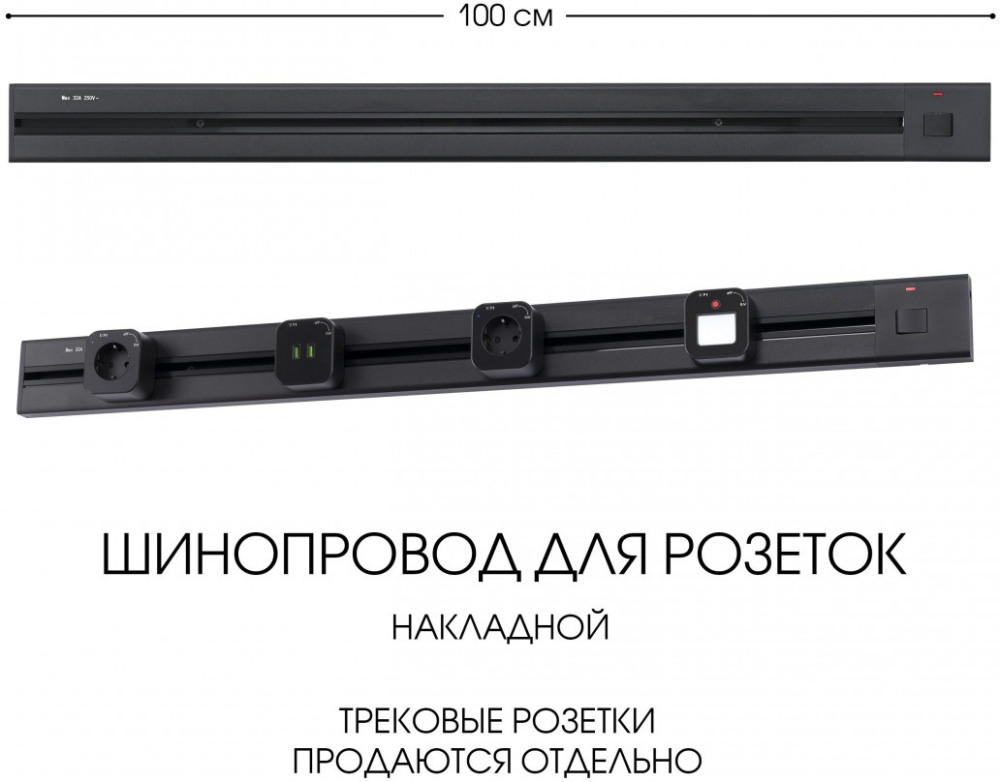 Трек накладной Arte Milano Am-track-sockets 385201TOB/100 Black