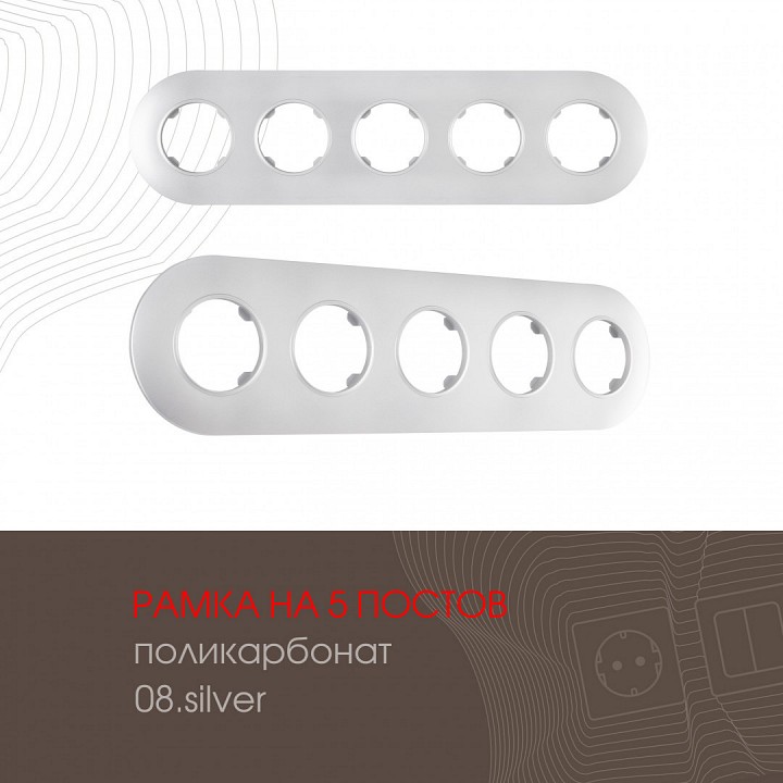 Рамка на 5 постов Arte Milano am-502.08 502.08-5.silver